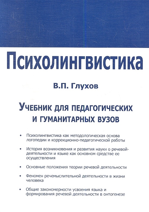 

Психолингвистика Учебник для педагогических и гуманитарны вузов