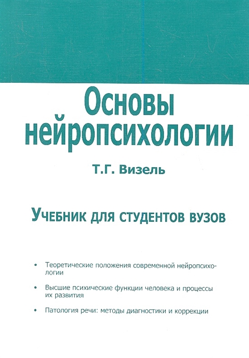 Визель Т. - Основы нейропсихологии Учебник для студентов вузов