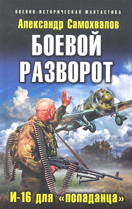 

Боевой разворот И-16 для попаданца
