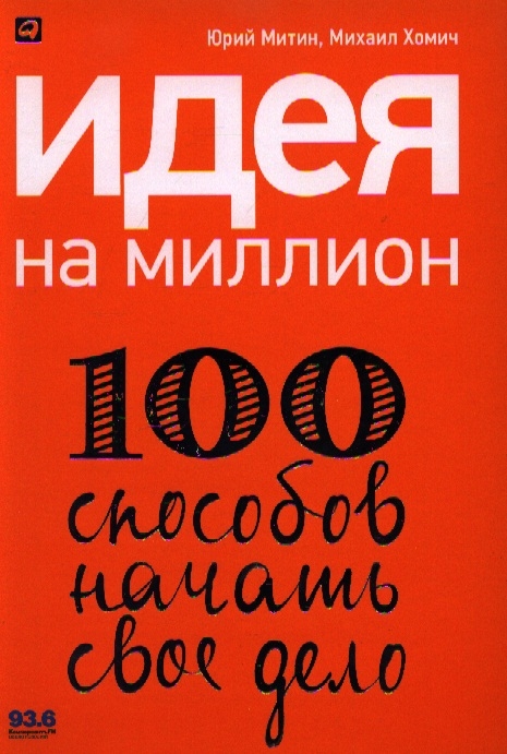 

Идея на миллион 100 способов начать свое дело