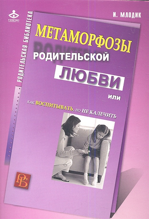 

Метаморфозы родительской любви или Как воспитывать но не калечить