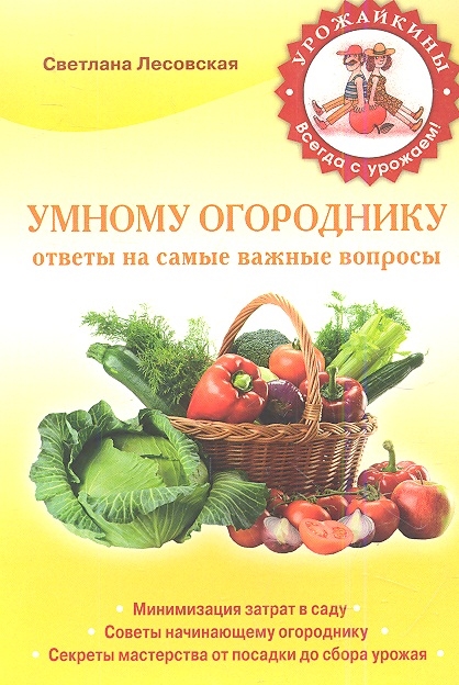 

Умному огороднику Ответы на самые важные вопросы