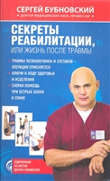 Секреты реабилитации, или Жизнь после травмы Секреты реабилитации, или Жизнь после травмы
