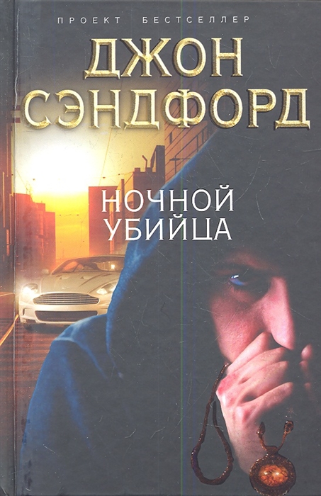 

Ночной убийца