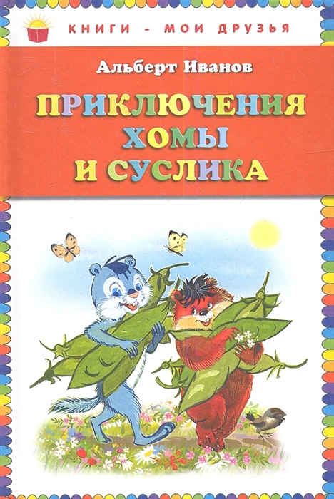 

Приключения Хомы и Суслика
