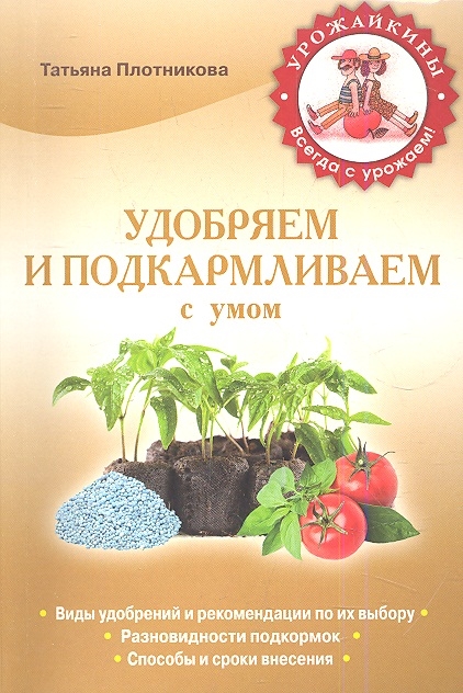 

Удобряем и подкармливаем с умом