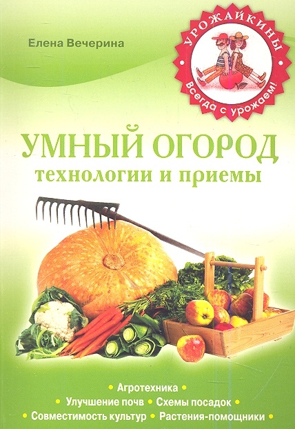 

Умный огород Технологии и приемы