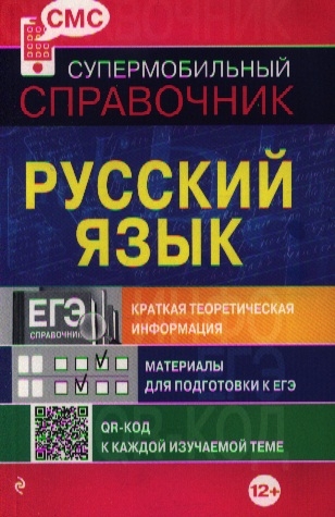 

Русский язык Краткая теоретическая информация Материалы для подготовки к ЕГЭ QR-код к каждой изучаемой теме