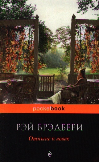 

Отныне и вовек