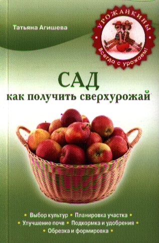 

Сад Как получить сверхурожай