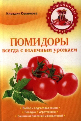 

Помидоры Всегда с отличным урожаем
