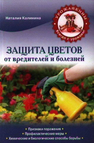 

Защита цветов от вредителей и болезней