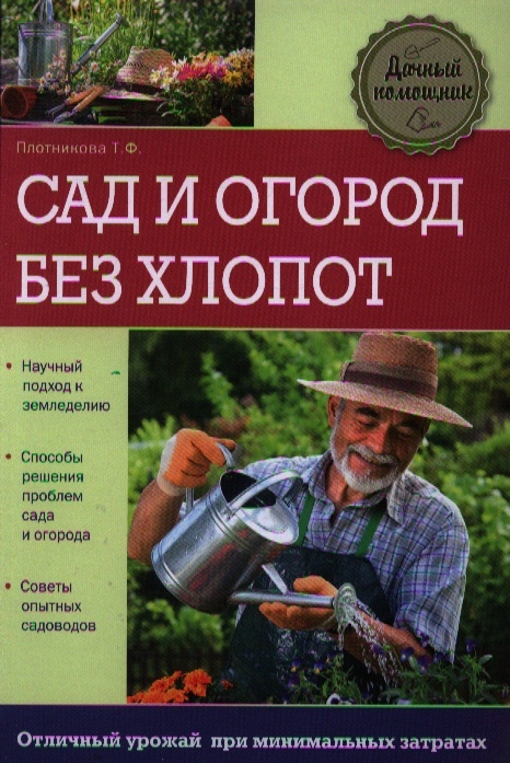 

Сад и огород без хлопот