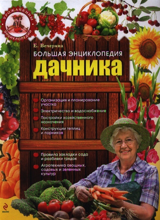 

Большая энциклопедия дачника