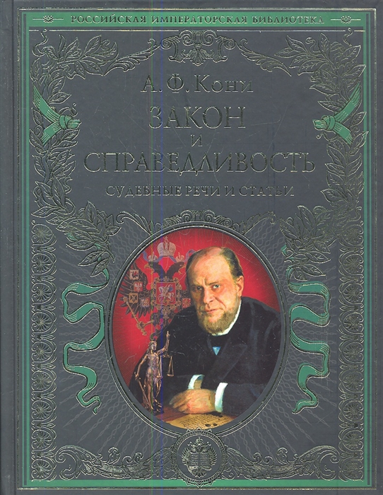 

Закон и справедливость Судебные речи и статьи Иллюстрированное издание