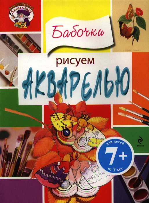 

Рисуем акварелью Бабочки Для детей от 7 лет