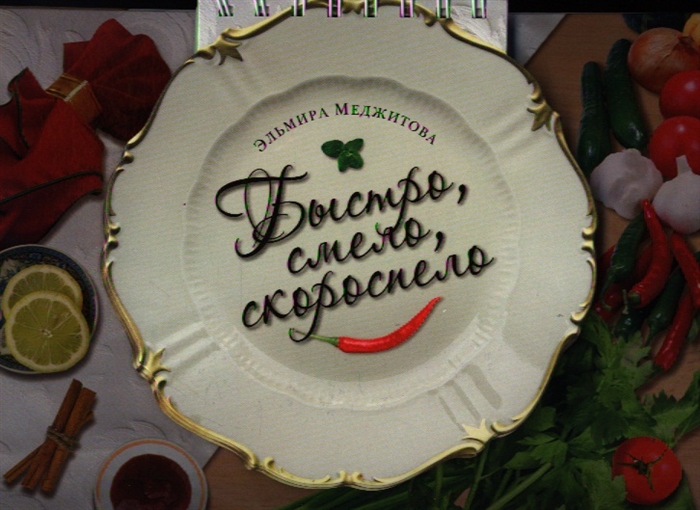 

Быстро смело скороспело
