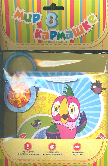 

Мир в кармашке Давай купаться Попугай Союзмульфильм