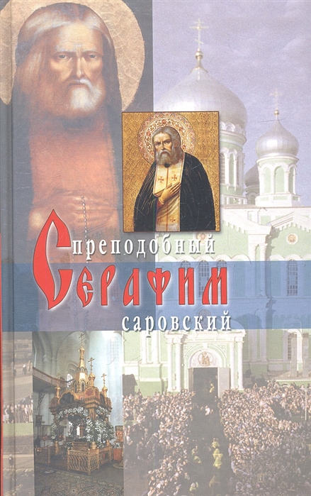 

Житие преподобного Серафима Саровского Третье издание