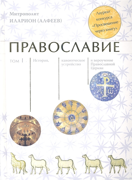 Алфеев И. - Православие комплект из 2 книг