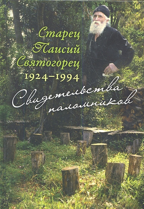 

Старец Паисий Святогорец 1924-1994 Свидетельства паломников