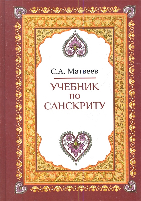 

Учебник по санскриту