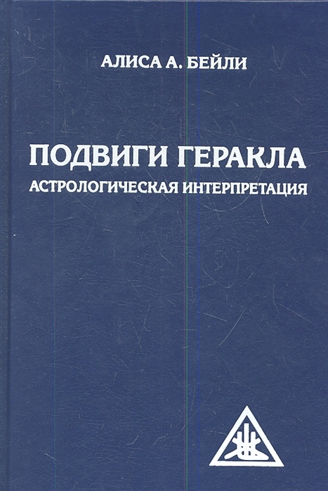 

Подвиги Геракла Астрологическая интерпретация