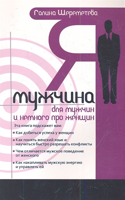 

Я - мужчина Для мужчин и немного про женщин