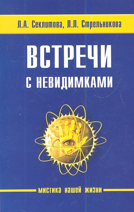 

Встречи с невидимками