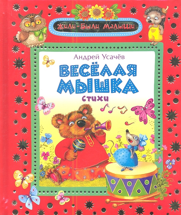 

Веселая мышка Стихи