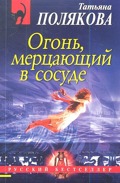 

Огонь мерцающий в сосуде
