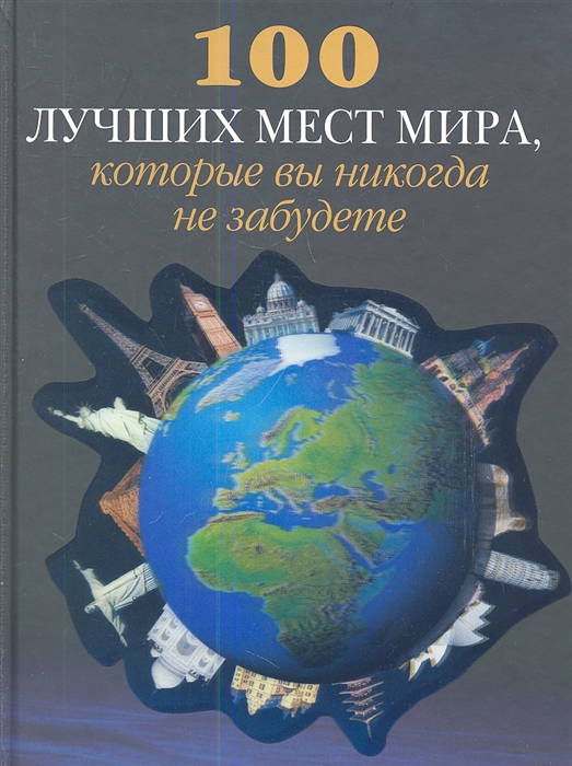 

100 лучших мест мира, которые вы никогда не забудете