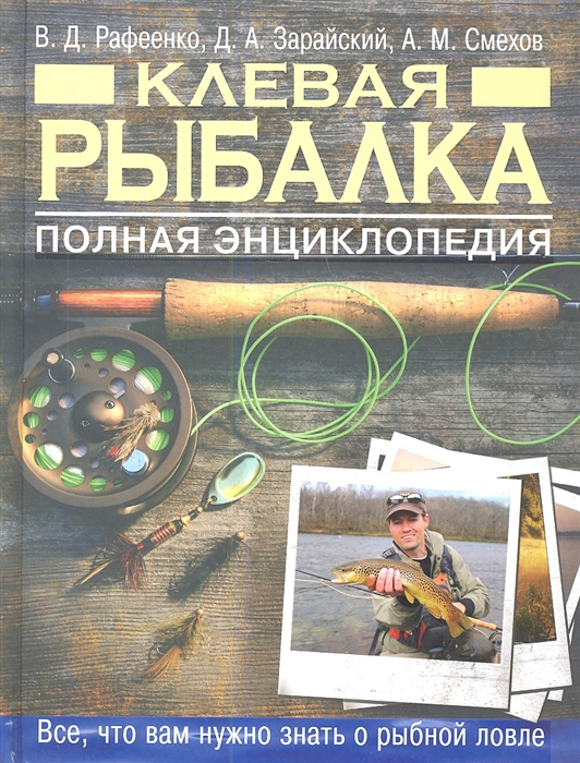 

Клевая рыбалка Полная энциклопедия