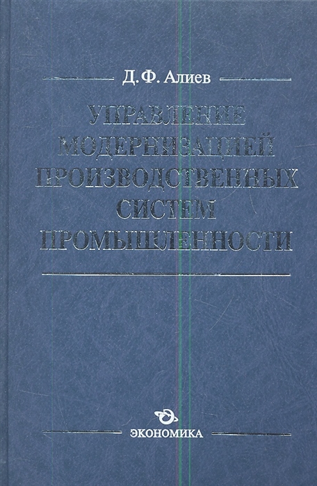 

Управление модернизацией производственных систем промышленности