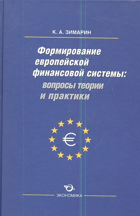 Зимарин К. - Формирование европейской финансовой системы вопросы теории и практики