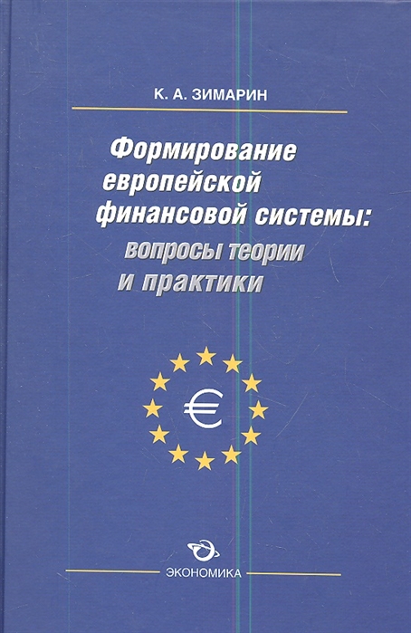 

Формирование европейской финансовой системы вопросы теории и практики