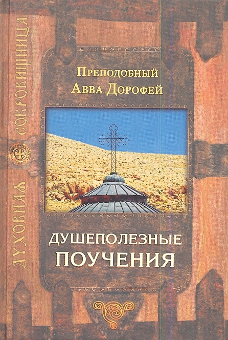 

Душеполезные поучения 5-е издание