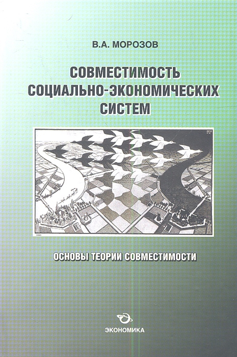 Морозов В. - Совместимость социально-экономических систем Основы теории совместимости