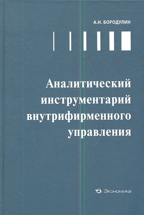 

Аналитический инструментарий внутрифирменного управления