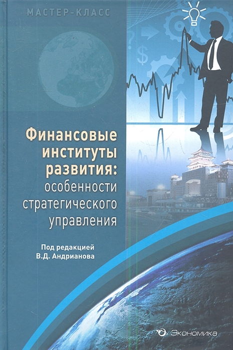 

Финансовые институты развития особенности стратегического управления