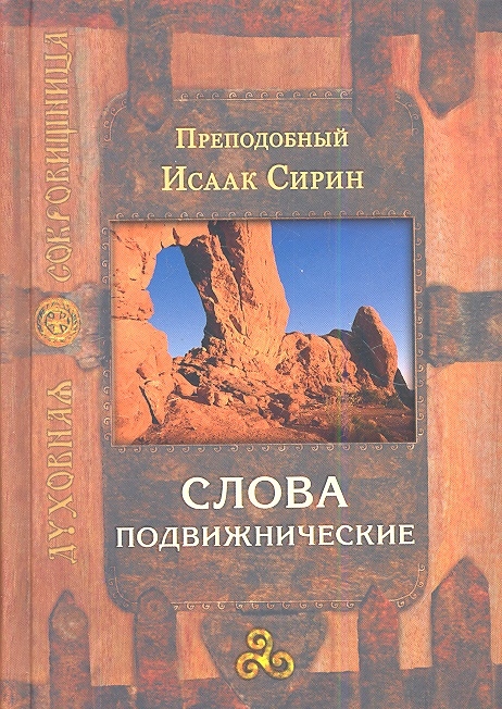 Слова подвижнические