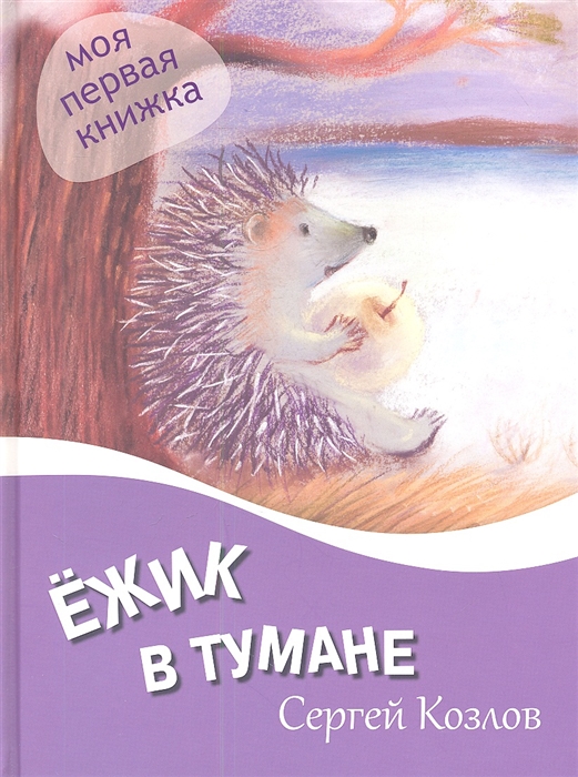 

Ежик в тумане