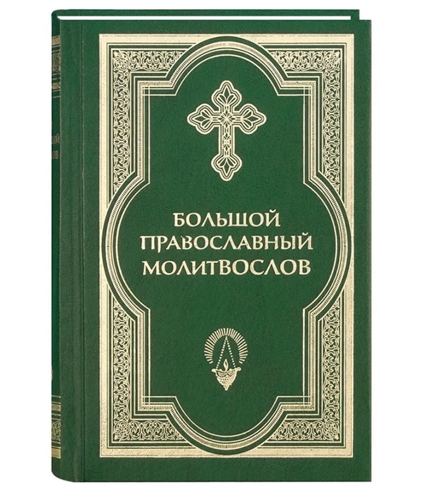 

Большой православный молитвослов