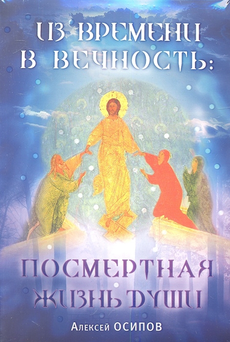 

Из времени в вечность Посмертная жизнь души 2CD