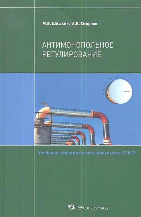

Антимонопольное регулирование Учебное пособие