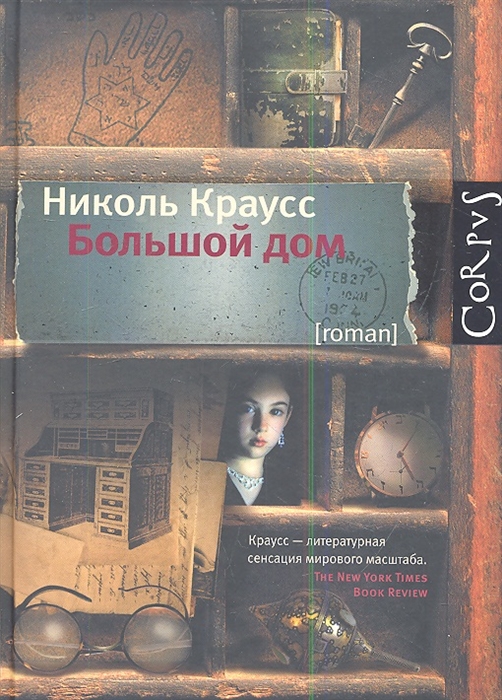 

Большой дом Роман