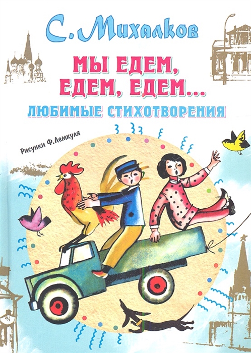 

Мы едем едем едем Любимые стихотворения