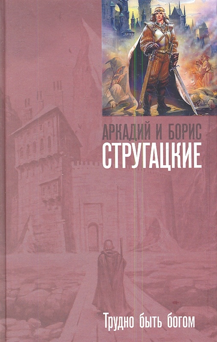 

Трудно быть богом