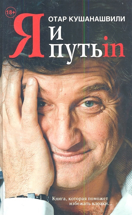 

Я и Путь in Как победить добро
