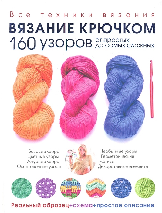 

Вязание крючком 160 узоров от простых до самых сложных